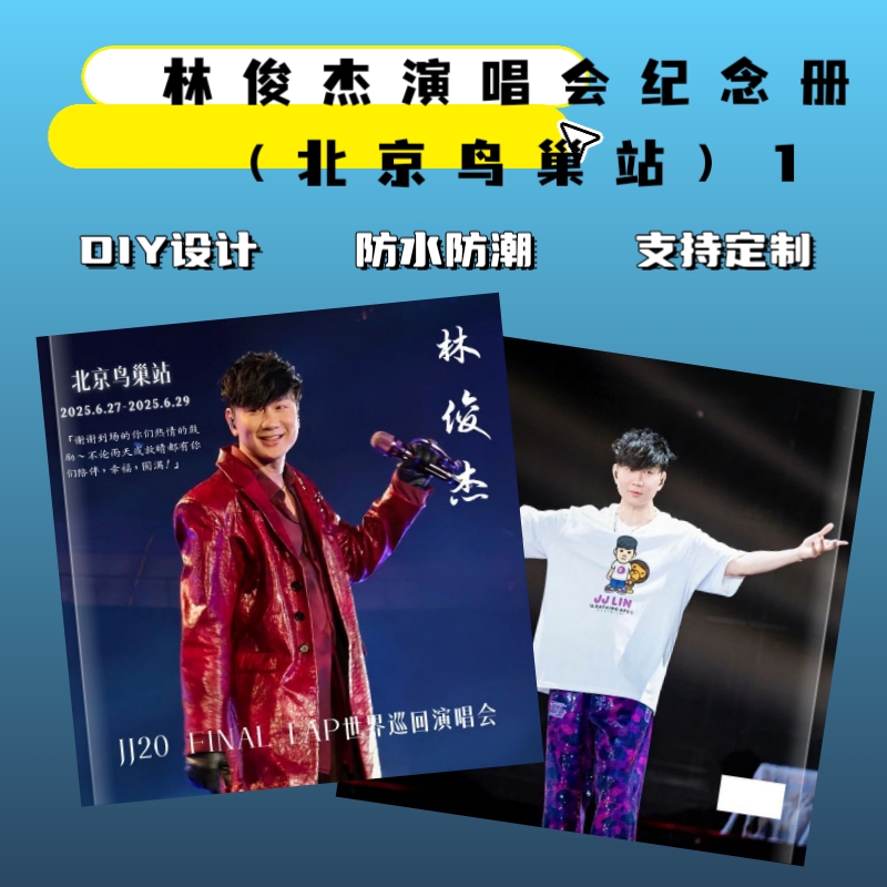 林俊杰周边演唱会歌词本收录相册粉丝应援礼物明星DIY照片书定制