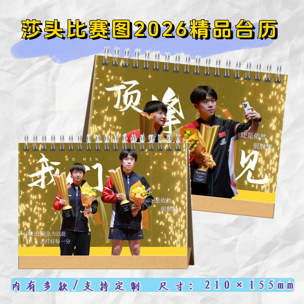 莎头组合孙颖莎王楚钦周边2026台历日历定制创意礼品写真纪念册