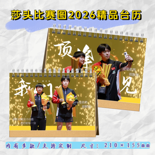 莎头组合孙颖莎王楚钦周边2026台历日历定制创意礼品写真纪念册