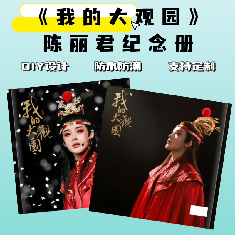 陈丽君李云霄我的大观园周边相册纪念册应援爱豆礼物照片书定制