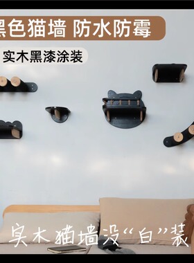 实木猫爬架墙壁式猫墙黑色猫爬架上墙猫跳台猫形爬梯墙上跳台猫窝