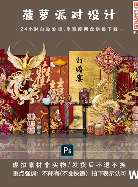W074新中式红色金箔婚房布置订婚宴回门答谢宴迎宾凤凰设计素材PS