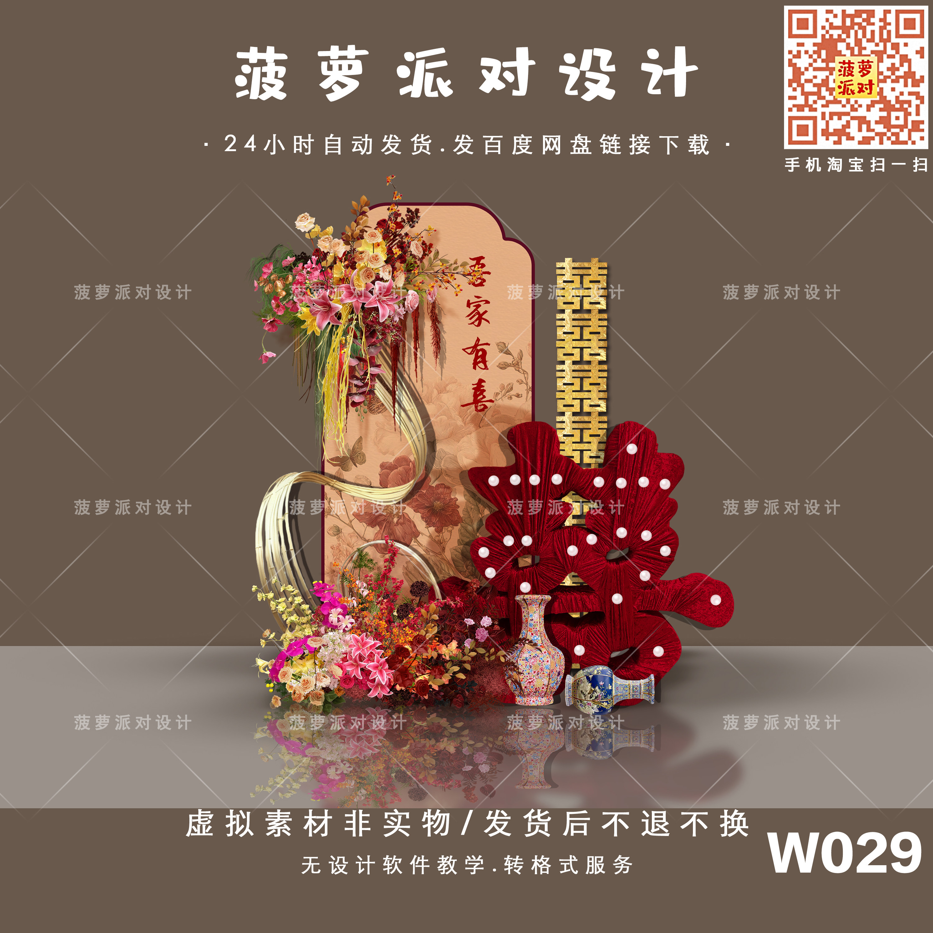 W029新中式红色喜字婚房布置订婚宴回门答谢宴派对布置设计素材PS