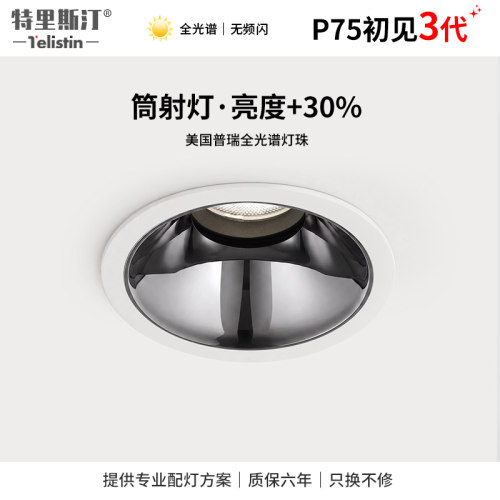 P75全光谱筒灯射灯无主灯