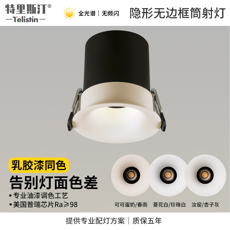 深防眩无边框漆色款射灯