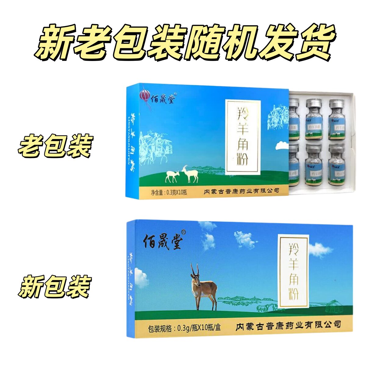 佰晟堂羚羊角粉清热解毒明目图片
