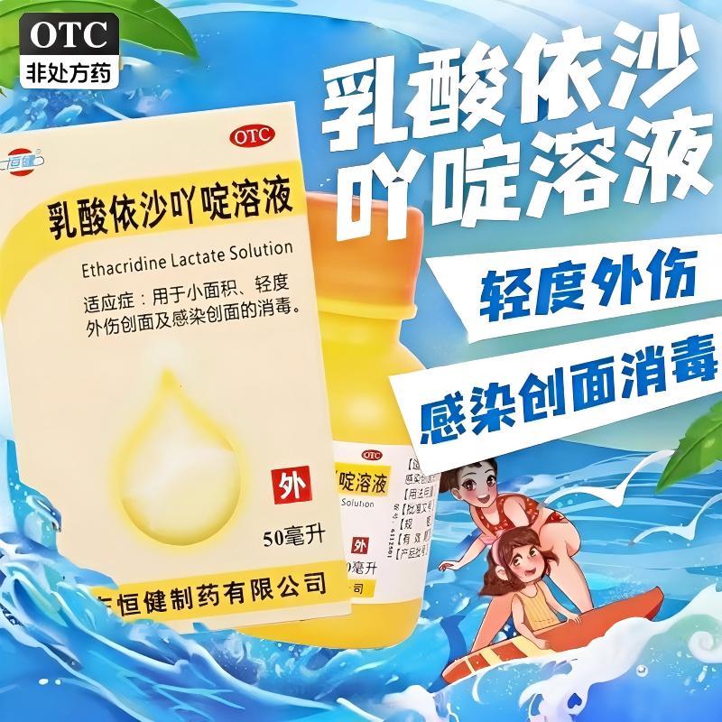 恒健 乳酸依沙吖啶溶液0.1%*50ml*1瓶/盒 配棉签 外伤创面消毒