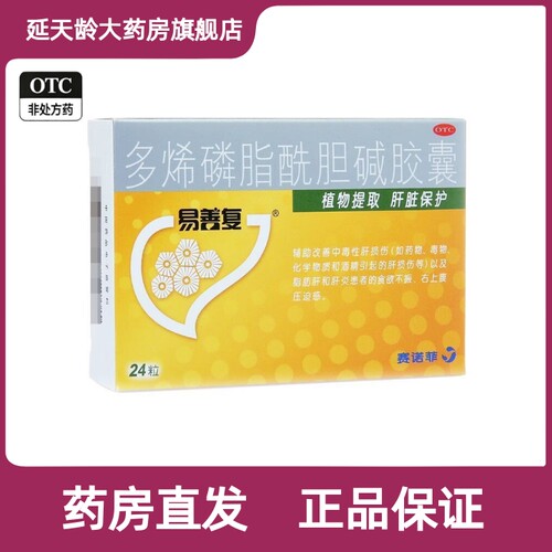 [易善复]多烯磷脂酰胆碱胶囊0.228g*24粒/盒