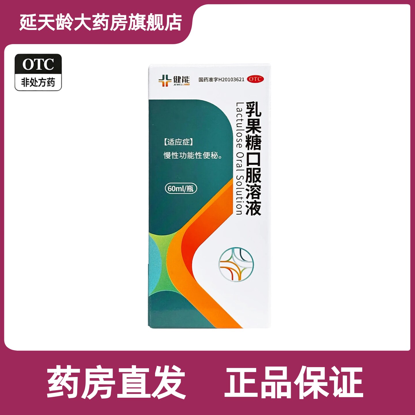 [健能]乳果糖口服溶液  60ml:40.02g*60ml*1瓶/盒 慢性功能性便秘