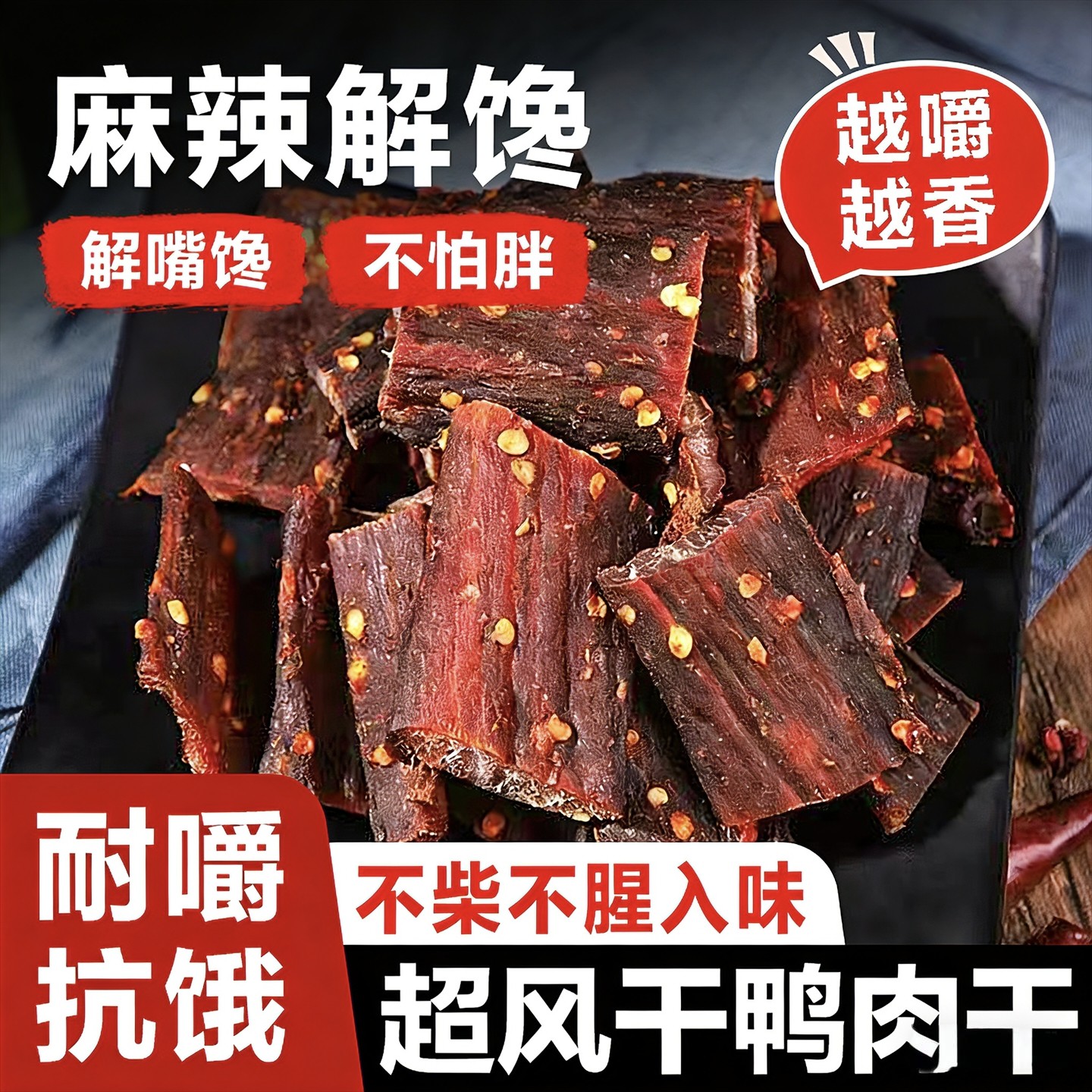 鸭肉干人吃麻辣味正宗四川特产小吃鸭货食品风干手撕肉干解馋零食