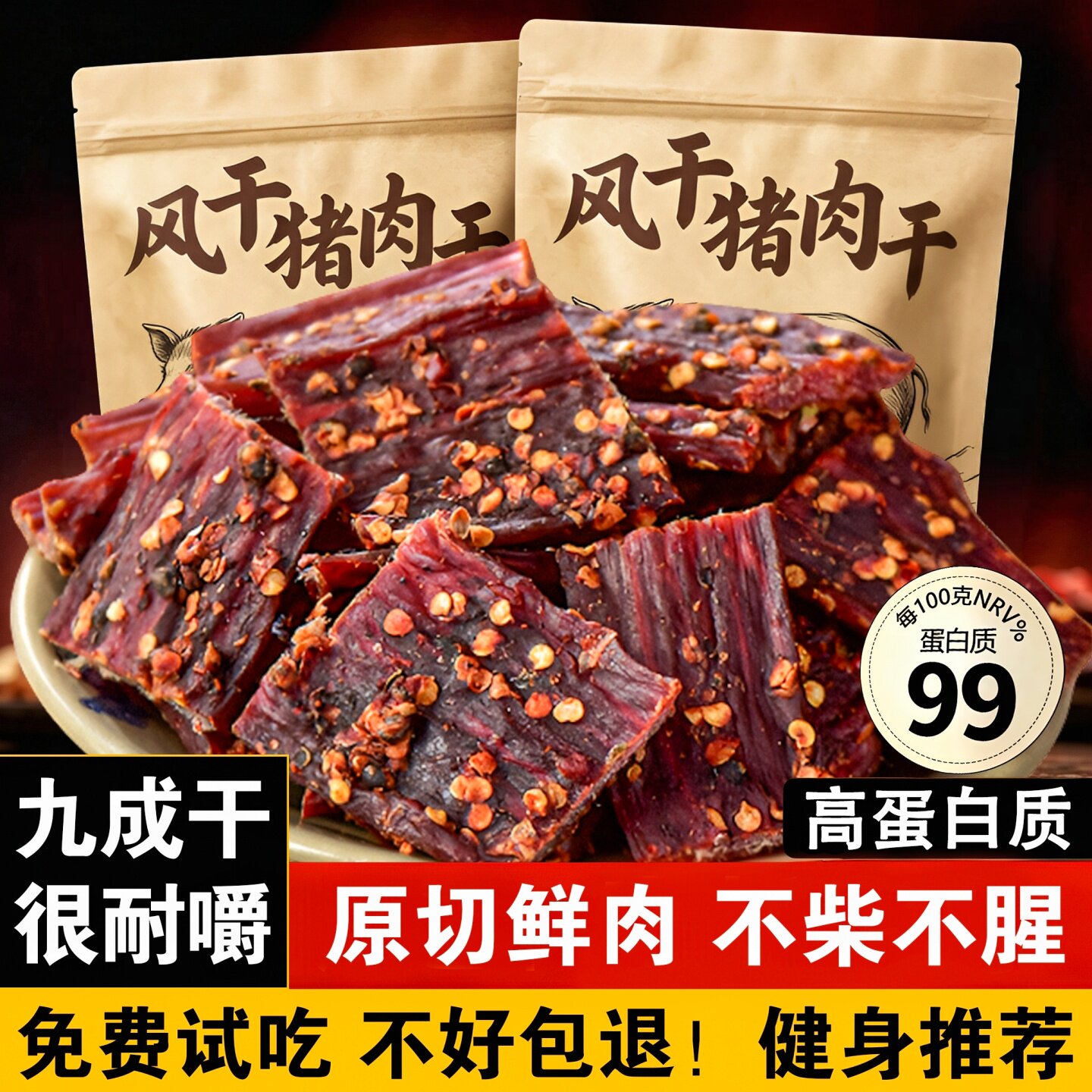 正宗风干猪肉干手撕猪肉脯干非牛肉干耐嚼麻辣味健身追剧解馋零食