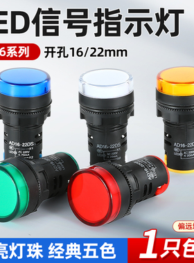 LED指示灯220v电源信号灯交直流12/24/380v红绿黄电箱AD16信号灯