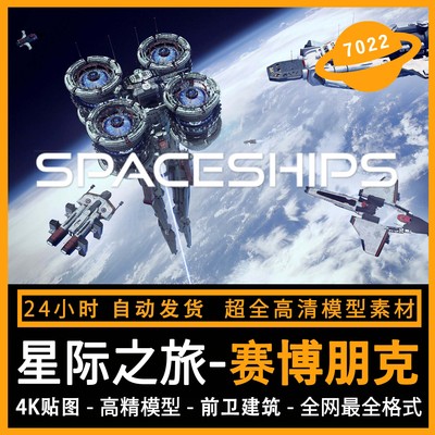 【星际之旅】赛博科幻飞船太空模型3d blender c4d maya 3dmax su