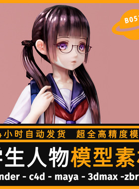 卡通人物模型3D小学生女孩动漫角色素材C4D MAX FBX Blende OBJ