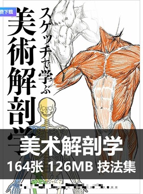 A119加藤公太技法集美术解剖学肌肉骨骼结构速写临摹教程参考素材