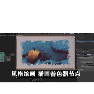 Blender预设 3D Illustration Shader V3风格化绘画插画水彩油画