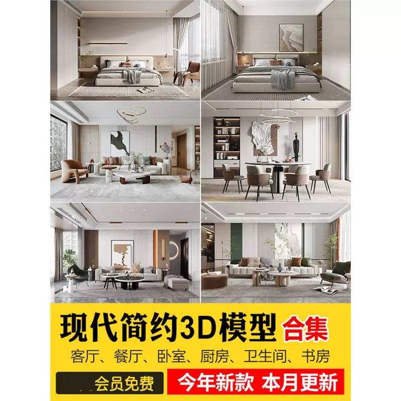 2024年现代简约3d模型 家装室内设计客厅餐厅卧室厨房3dmax模型库