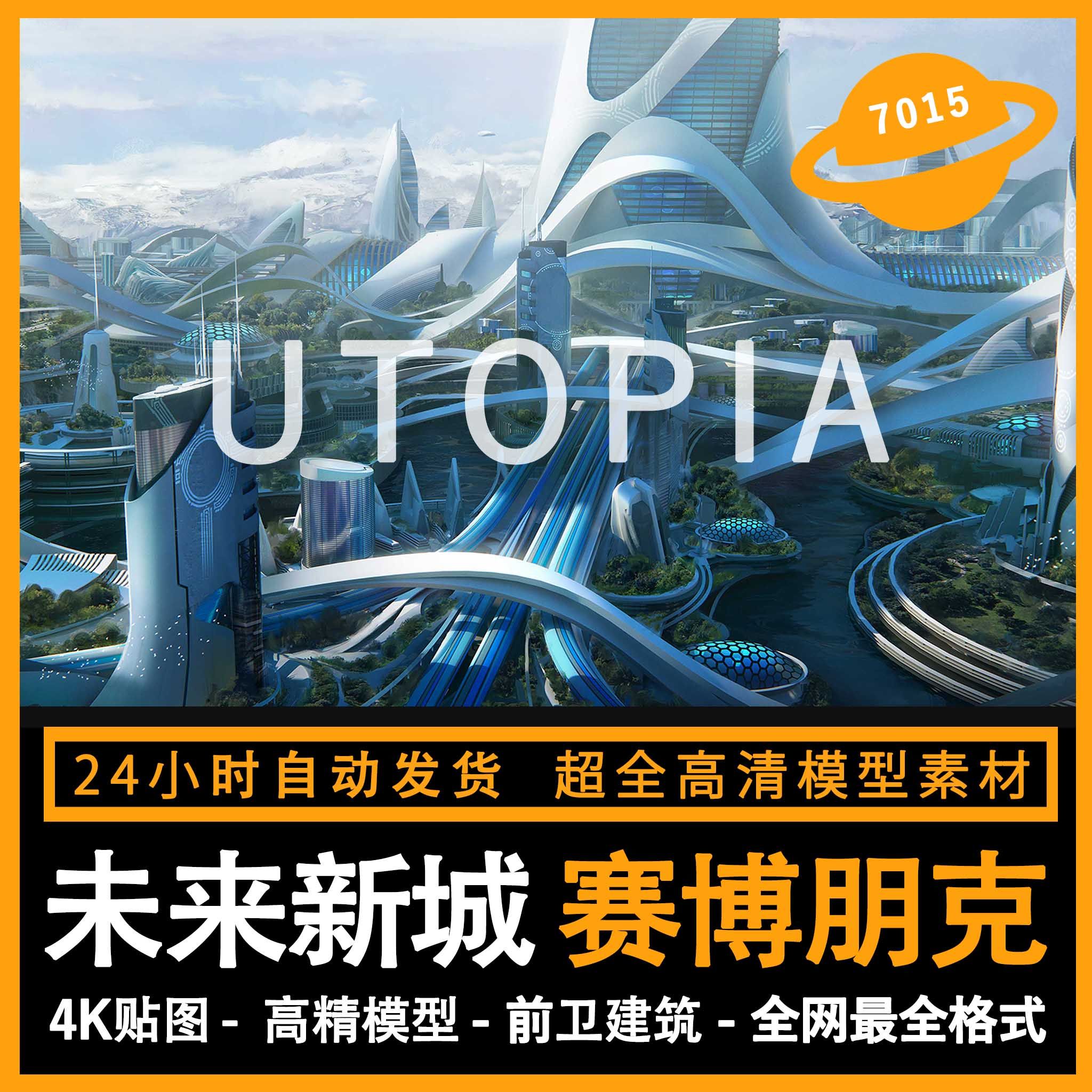 【未来新城】赛博朋克科幻场景模型3d blender c4d maya 3dmax su