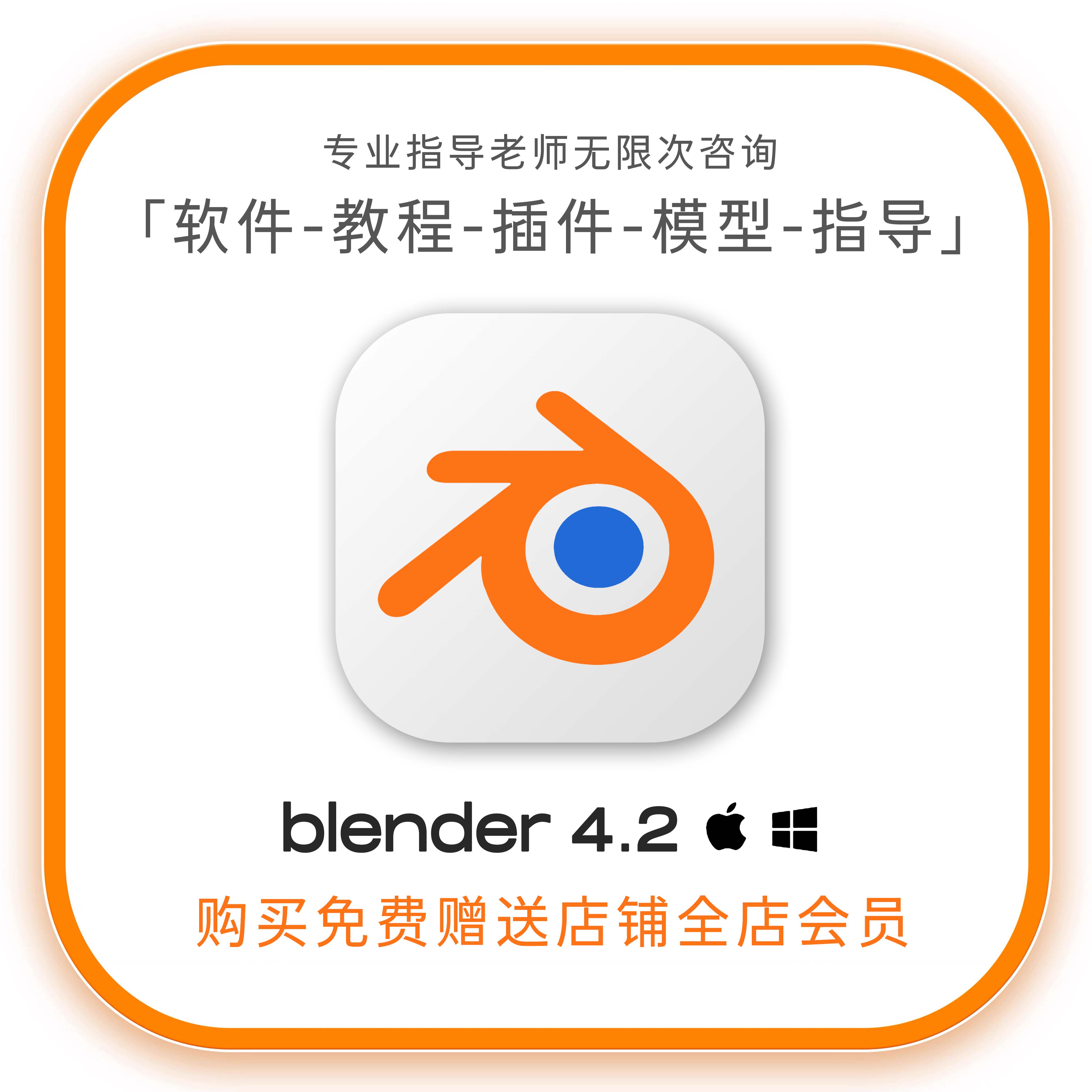 【限时9.9全店免费】blender4.2软件合集教程插件模型材质包远程