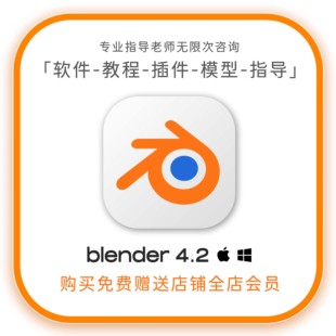 【限时9.9全店免费】blender4.2软件合集教程插件模型材质包远程