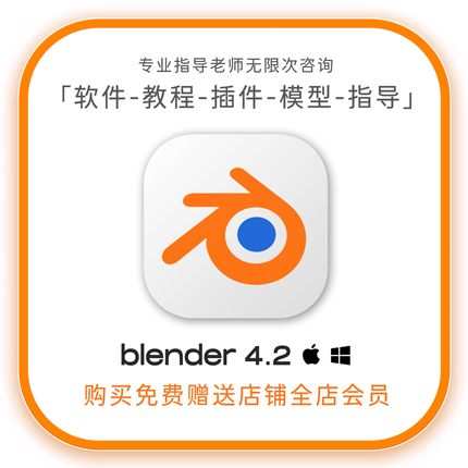 【限时9.9全店免费】blender4.2软件合集教程插件模型材质包远程