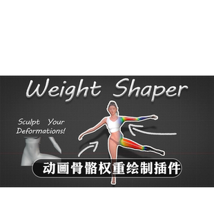 Blender插件 Weight Shaper 1.10 权重塑性简化绘制权重顶点调整