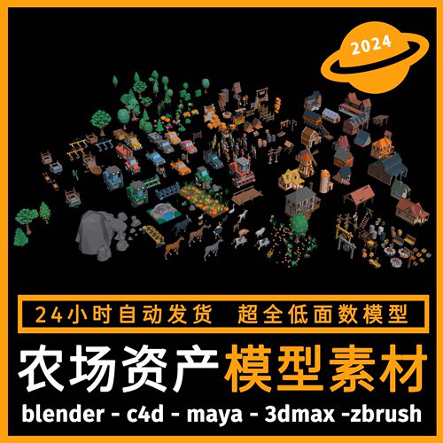低面数农场资产卡通3D三维模型素材MAX FBX OBJ C4D Blender MAYA