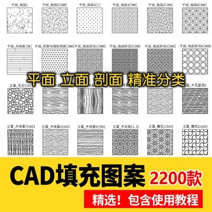 室内设计CAD填充图案石材木纹地毯墙纸家装施工图块自定义pat素材