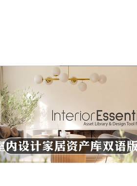 Blender插件 Interior Essentials Flow 4.02 室内设计家居资产库