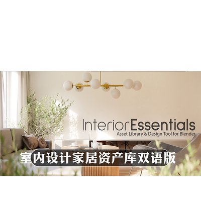 Blender插件 Interior Essentials Flow 4.02 室内设计家居资产库