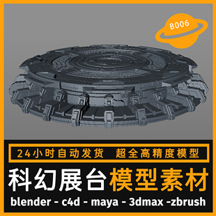科技展台场景科幻舞台模型3d素材blender/c4d/maya/3dmax/zbrush