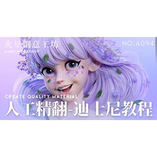 [人工精译]超高人气 院校级Blender迪士尼卡通风格化雕刻教程课程