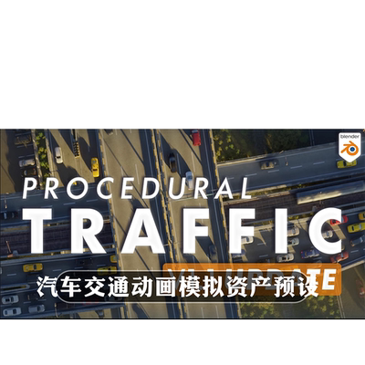 Blender插件Procedural Traffic 2.22程序化交通车流动画路况车辆