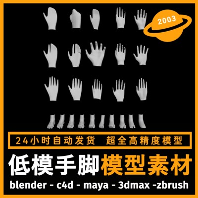 低模手脚人物角色建模型3d素材blender/c4d/maya/3dmax/zbrush/su