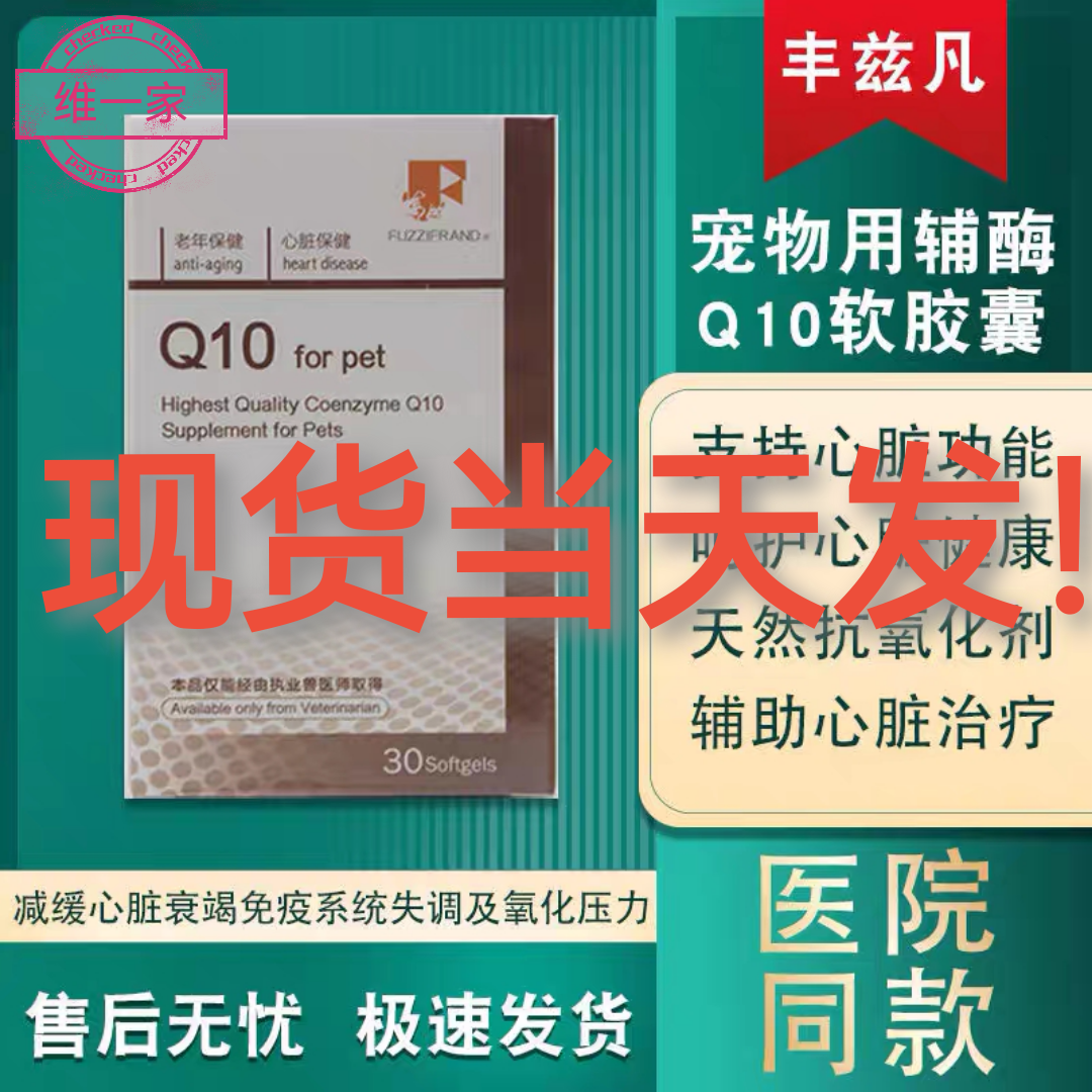 【丰兹凡Q10】辅酶Q10犬猫心脏养护宠物心血管功能保养正品保证