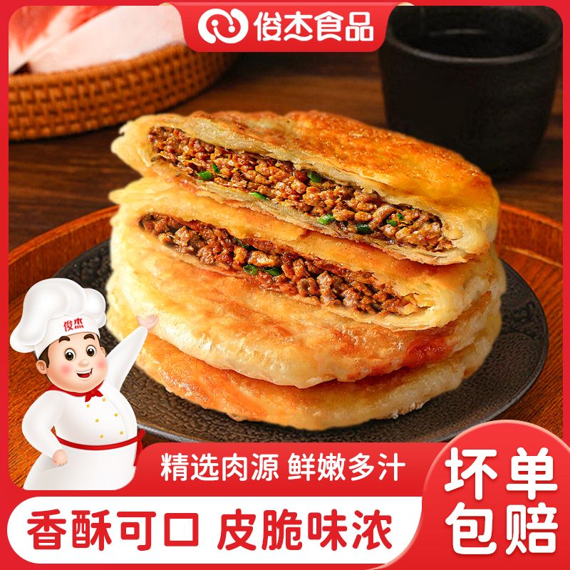俊杰黑椒牛肉馅饼速冻早餐半成品速食懒人食品手抓饼酥皮馅饼煎饼