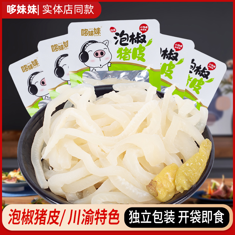 泡椒猪皮酸辣脆爽Q弹有嚼劲