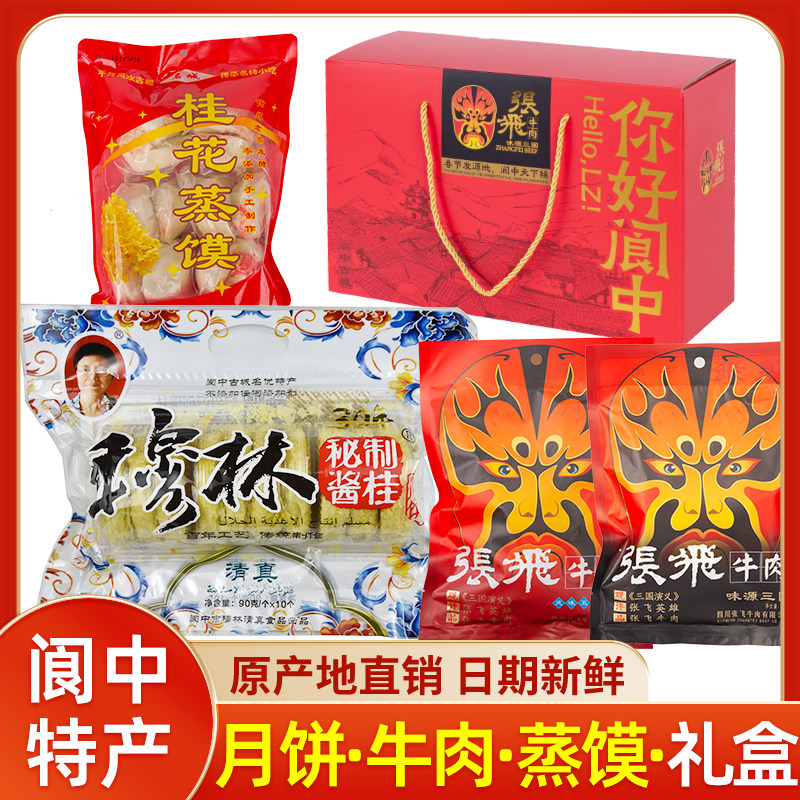 阆中穆林月饼张飞牛肉白糖蒸馍古城特产中秋礼盒伴手礼团购