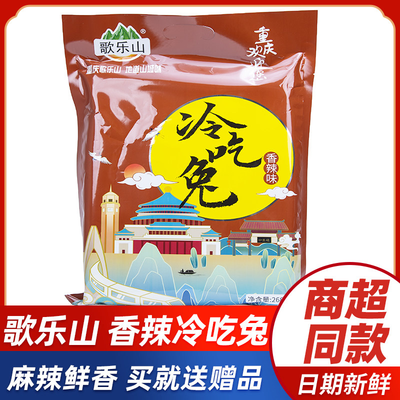重庆特产歌乐山冷吃兔268g独立小包装麻辣兔丁办公室休闲解馋零食,零食/坚果/特产,兔肉干/兔丁,淘宝优惠券,粉丝福利购,淘宝优惠卷
