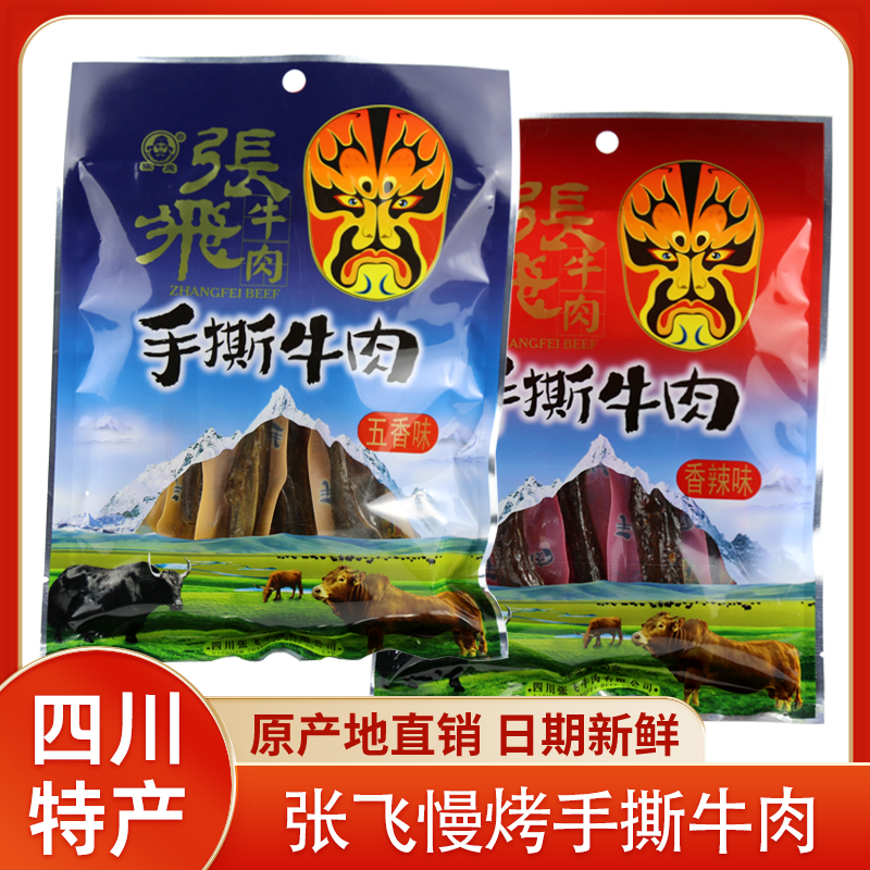 张飞手撕牛肉干90g 五香麻辣味小包四川阆中特产送礼成都零食小吃
