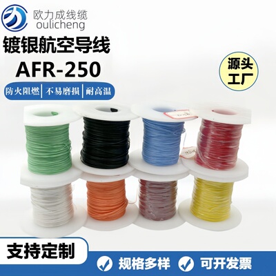 AFR250薄膜四氟绕包高温线铁氟龙耐高温航空电子线ETFE饶包线