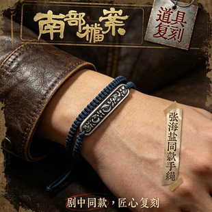南部档案周边张海盐剧中同款手绳手链复刻手工编织粉丝周边送礼物
