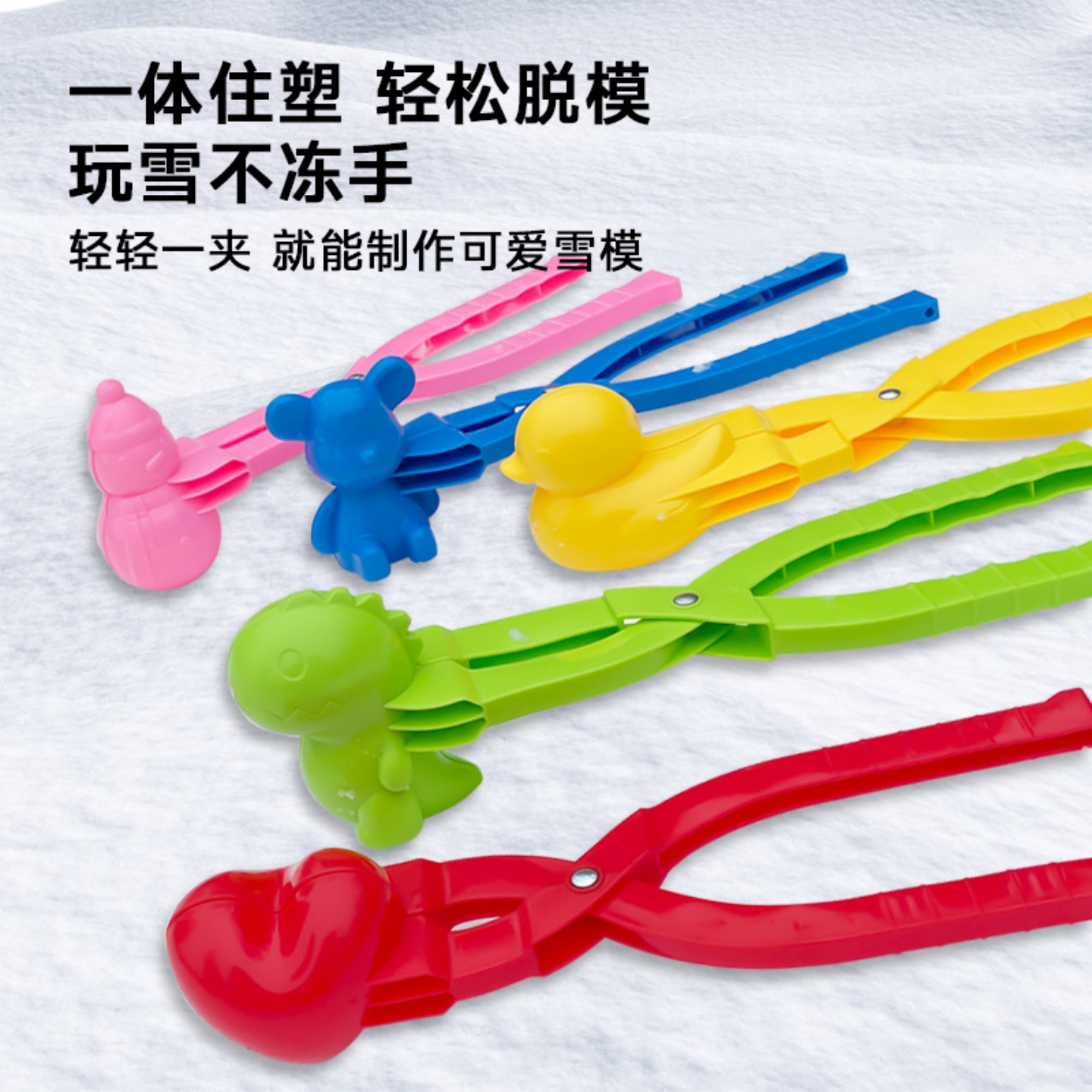 儿童雪球模具玩具冬天男女一体