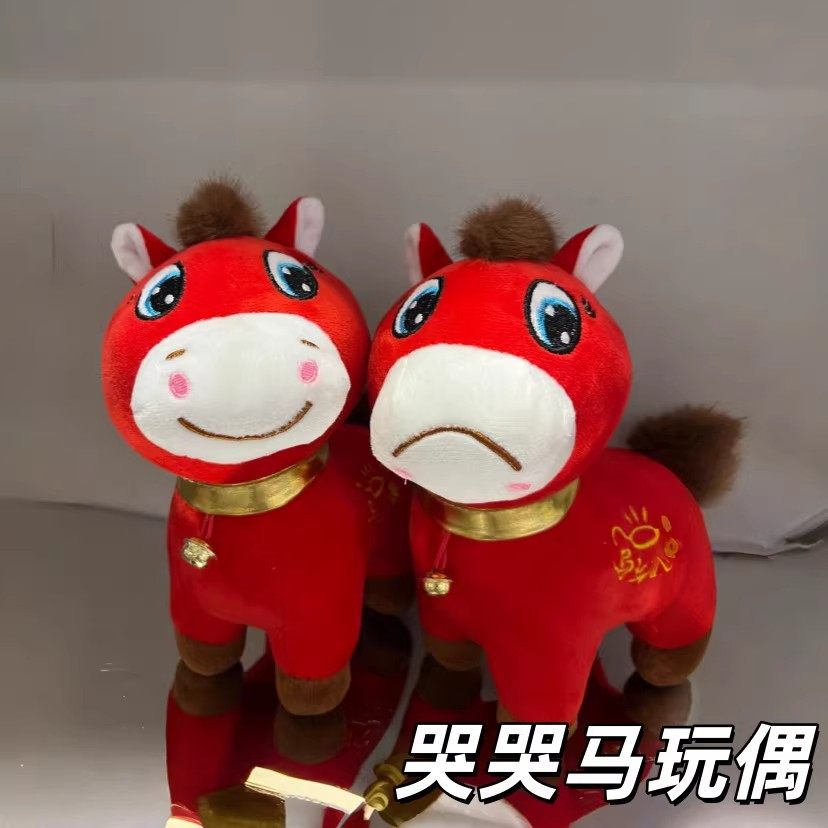 哭哭马来了!上班马下班马毛绒玩具马上有钱生肖马正版马年吉祥物