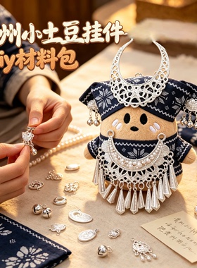 苗族洋芋娃娃DIY材料包钥匙扣
