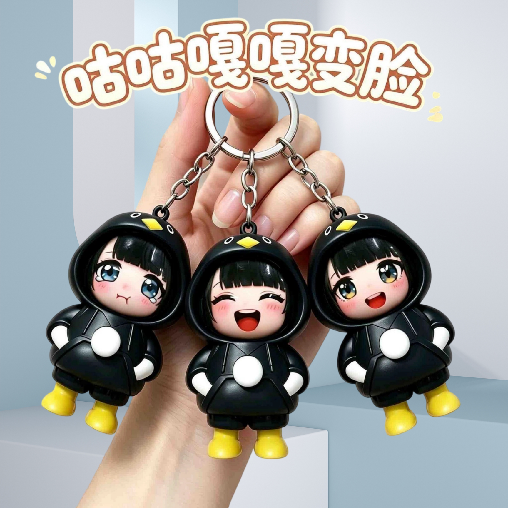 咕咕嘎嘎变脸公仔钥匙扣挂件图片