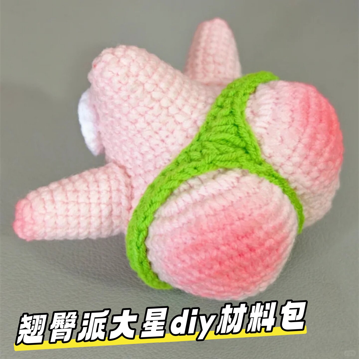 DIY钩针编织派大星材料包可爱