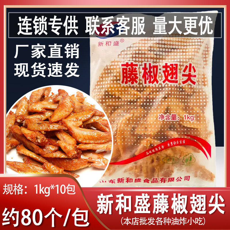 新和盛藤椒鸡翅尖腌制调理烤翅清真油炸烧烤小吃冷冻半成品10kg