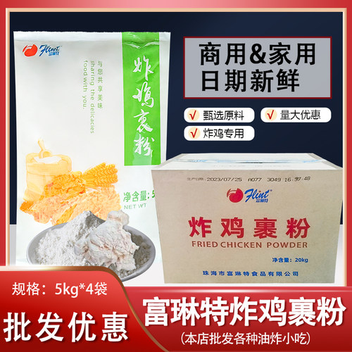 富琳特炸鸡裹粉起麟片韩式脆皮