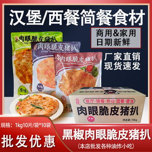 千般就黑椒脆皮猪扒冷冻半成品肉眼猪排T猪扒包商用单冻1kg*10包